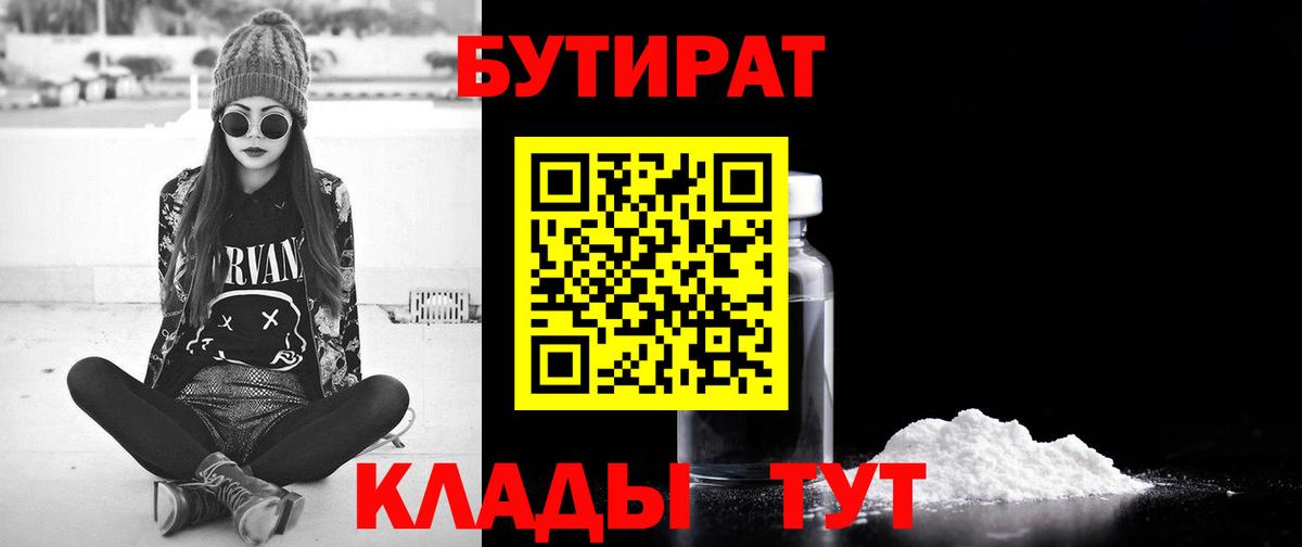 Бутират BDO 33%  Вход с VPN  Ангарск 