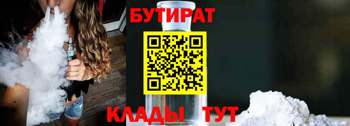 Бутират вода  БУТИРАТ  Ангарск 