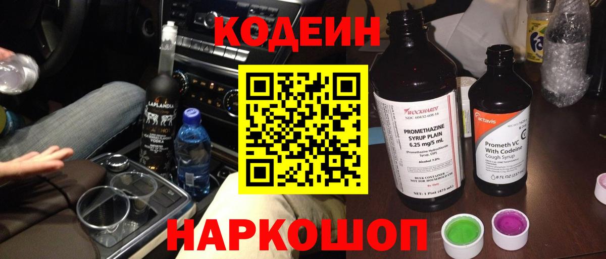 Кодеин напиток Lean (лин)  Кодеин Purple Drank  Вход с VPN  Ангарск 